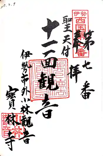 宝林寺の御朱印 2017年07月