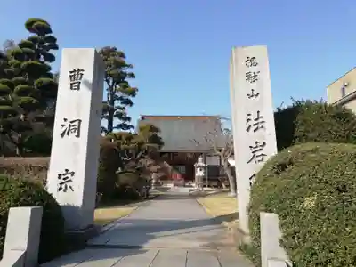 法岩院の山門・神門