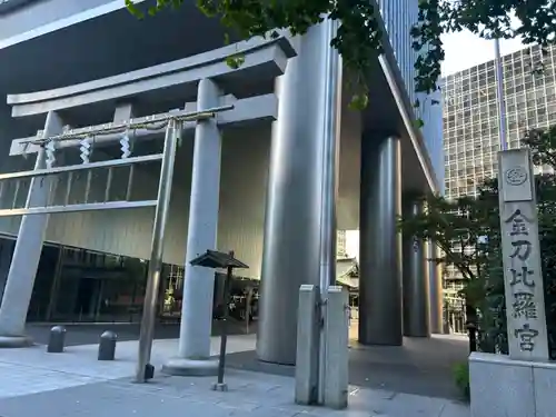 虎ノ門金刀比羅宮(東京都)