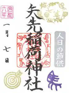 矢先稲荷神社(東京都) 2024年01月01日(月)〜(2023年12月19日(火) 16時41分35秒投稿)