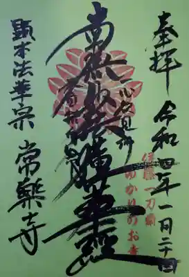 常楽寺の御朱印