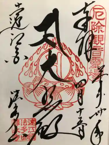 尊永寺の御朱印