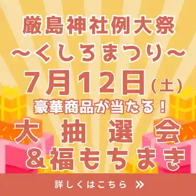 釧路一之宮 厳島神社のお祭り