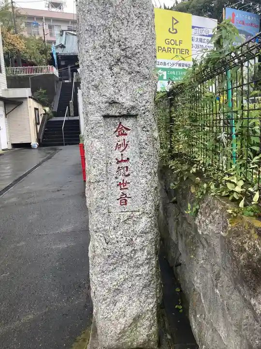 金砂山観音堂のその他建物