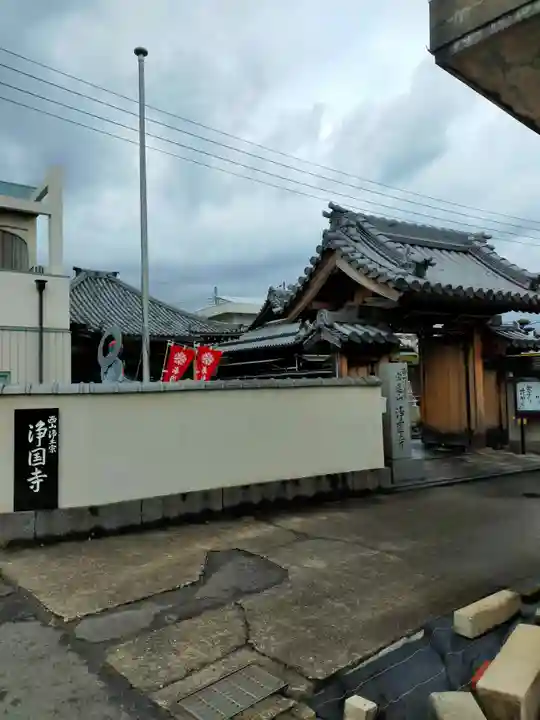 浄国寺(和歌山県)