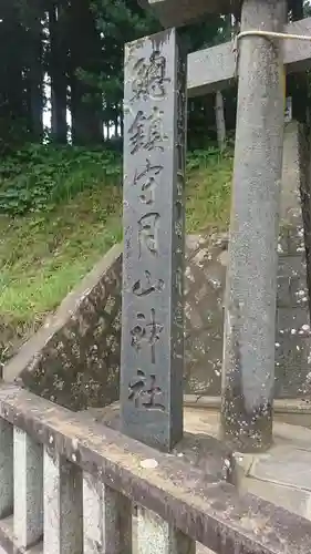 月山神社(岩手県)