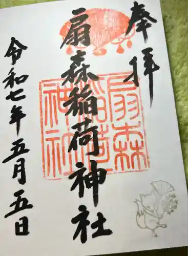 扇森稲荷神社(福岡県)