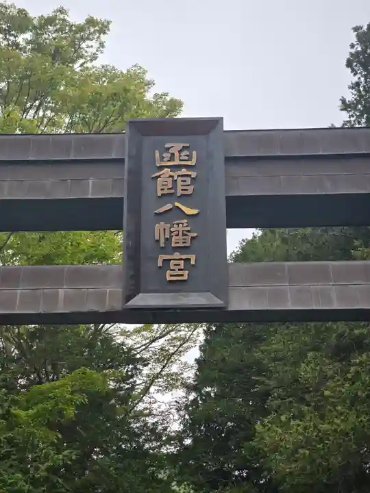 函館八幡宮(北海道)