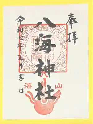 八海神社(新潟県)