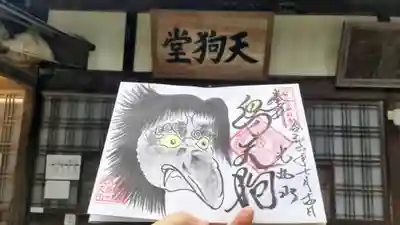 光丸山 法輪寺の御朱印