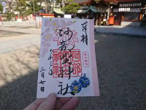 阿部野神社の御朱印