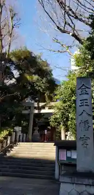 金王八幡宮の鳥居