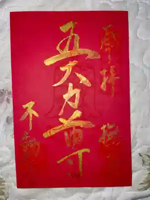 不動寺の御朱印