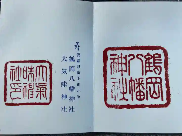 鶴岡八幡神社(愛媛県)