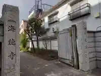 海徳寺(東京都)