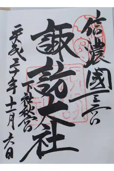 諏訪大社下社秋宮の御朱印