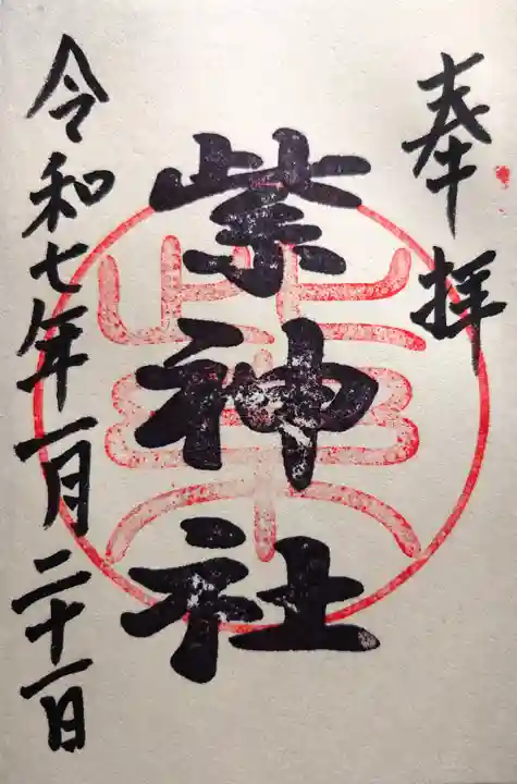紫神社の御朱印