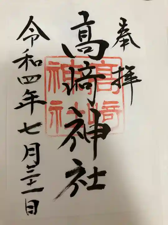 高﨑神社の御朱印