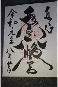 手向山八幡宮の御朱印