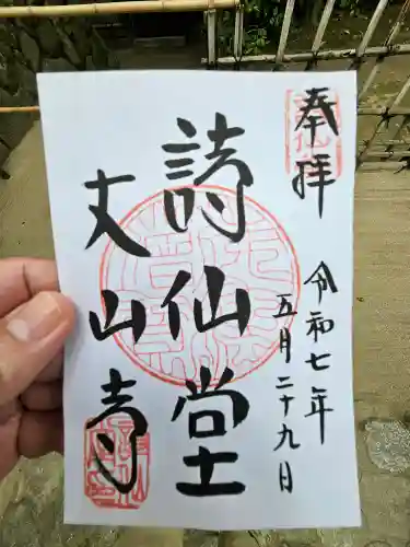 詩仙堂（丈山寺）の御朱印