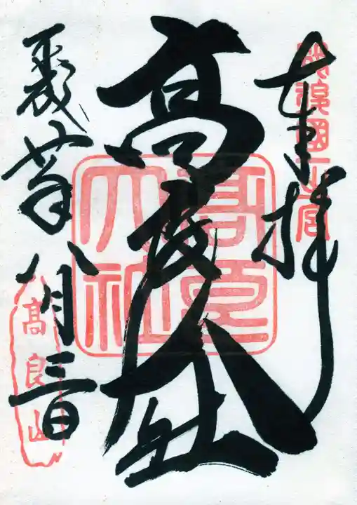 高良大社の御朱印