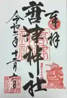 唐津神社の御朱印