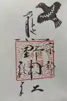 熊野神社の御朱印