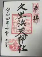 久里浜天神社の御朱印