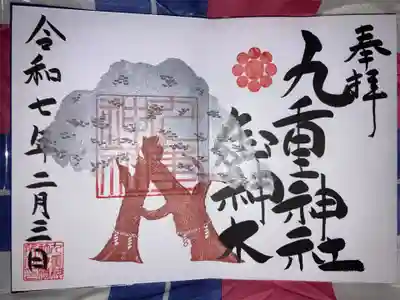 九重神社の御朱印