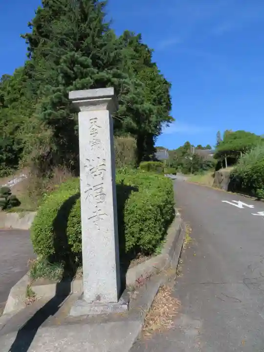 満福寺(福島県)