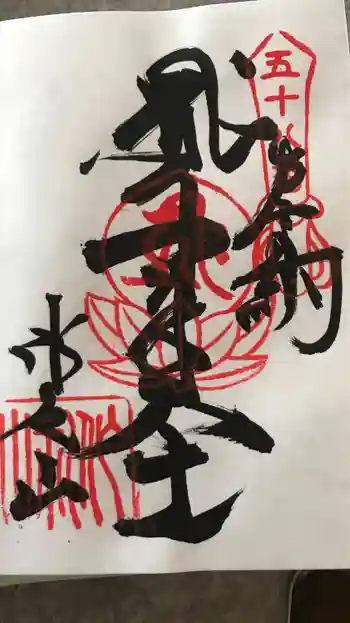 仙遊寺の御朱印 2021年07月