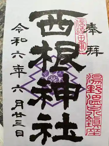 西根神社(福島県)