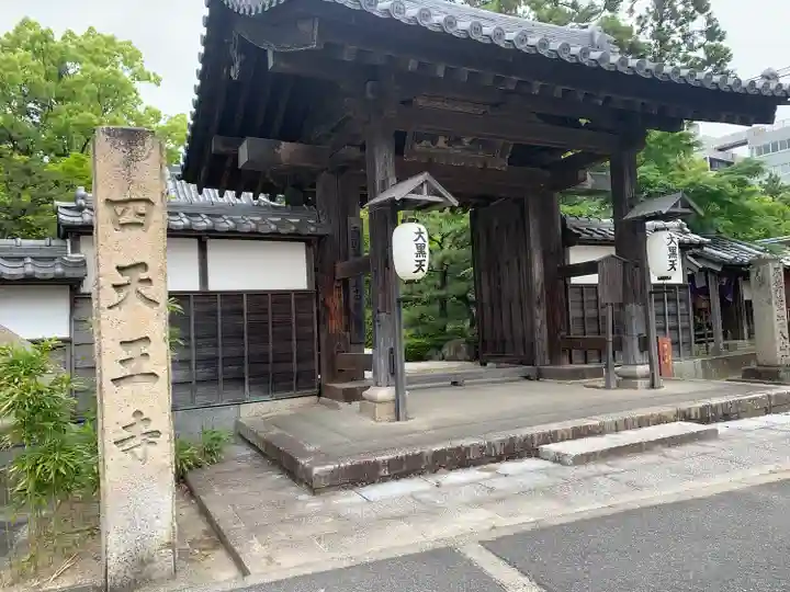 伊勢の国 四天王寺(三重県)