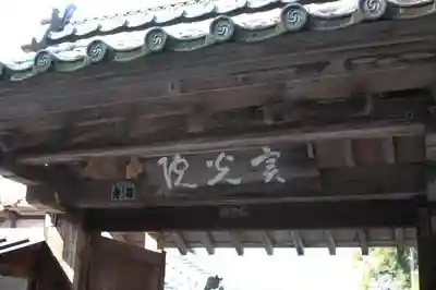 実光院のその他建物