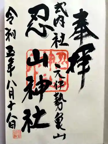 忍山神社の御朱印