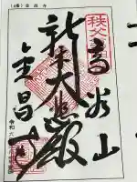 金昌寺の御朱印