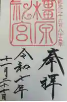 橿原神宮の御朱印