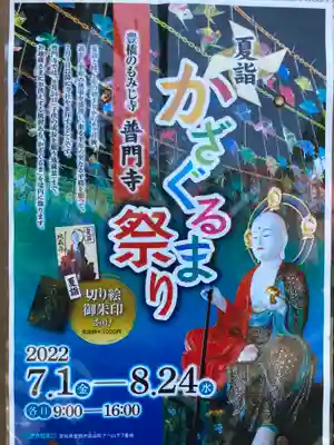 普門寺(切り絵御朱印発祥の寺)のお祭り
