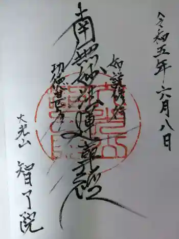 智了院の御朱印
