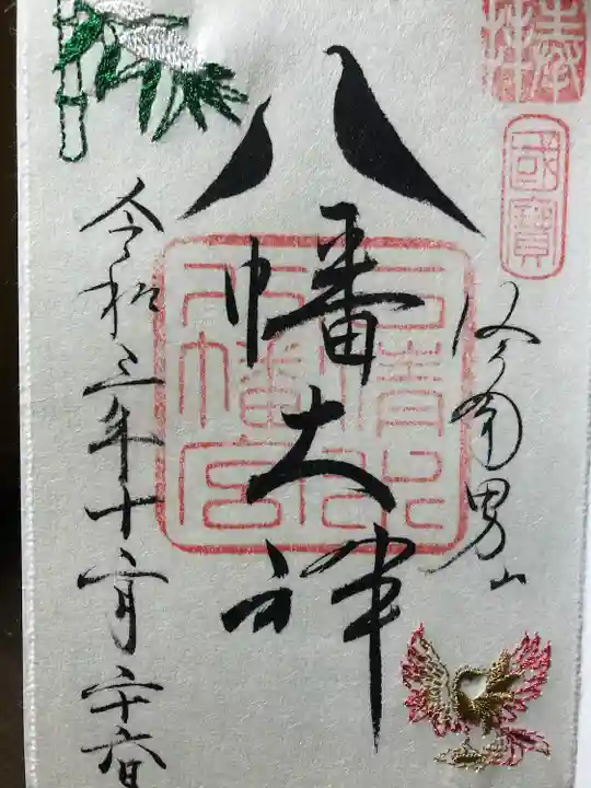 石清水八幡宮の御朱印