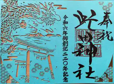 御創祀220年記念事業奉賛返礼記念品