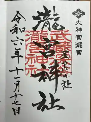 瀧宮神社の御朱印