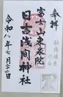 日吉浅間神社の御朱印