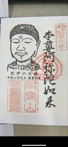 無量光寺(和歌山県)