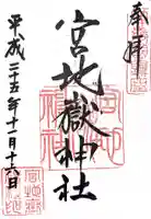 宮地嶽神社の御朱印