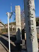 長円寺(東京都)