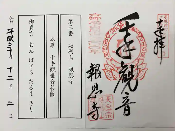 報恩寺の御朱印