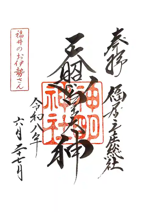神明神社の御朱印