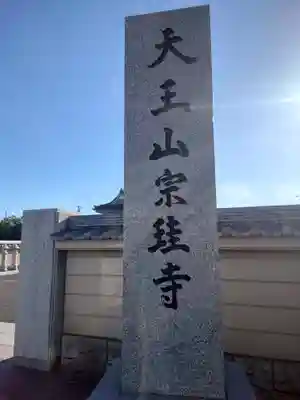 宗珪寺(神奈川県)