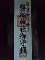 磐船神社(大阪府)